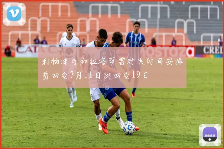 利物浦与加拉塔萨雷对决时间安排首回合3月11日次回合19日