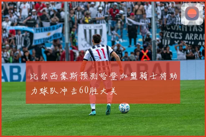 比尔西蒙斯预测哈登加盟骑士将助力球队冲击60胜大关