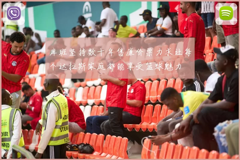 库班坚持数十年售廉价票力求让每个达拉斯家庭都能享受篮球魅力