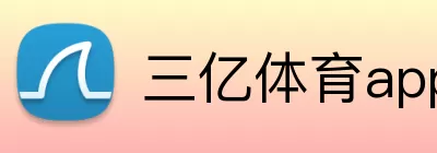 三亿体育app logo